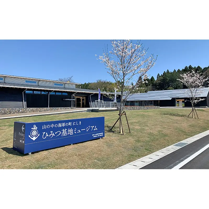 【体験】『山の中の海軍の町 にしき ひみつ基地ミュージアム』スタンダードプラン入館チケット (3年間有効)と 人吉海軍キーマカレー (1食)