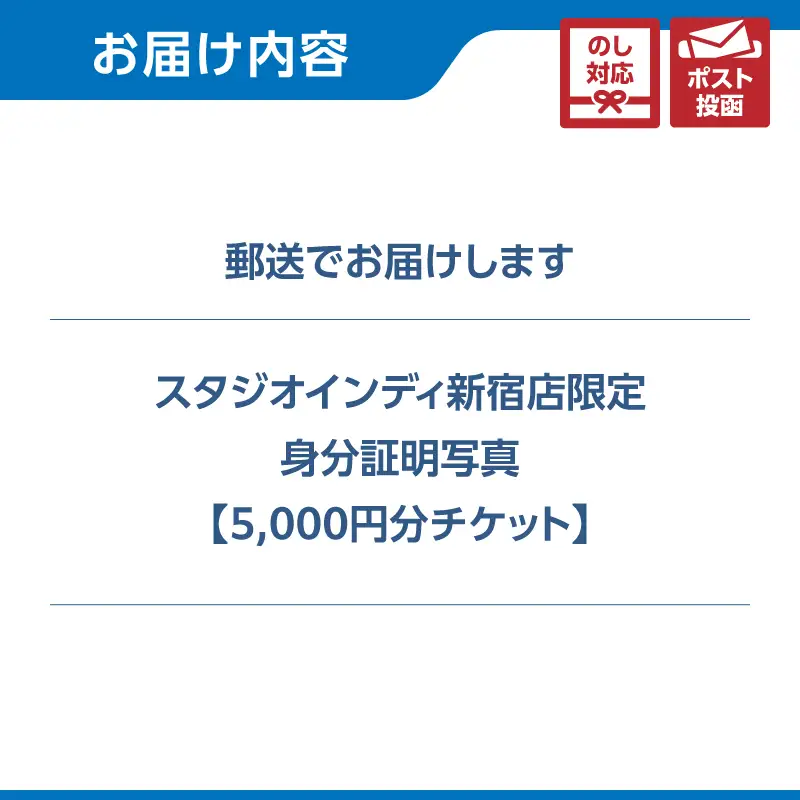 【スタジオインディ新宿店限定】身分証写真5,000円分チケット 0182-030-S07
