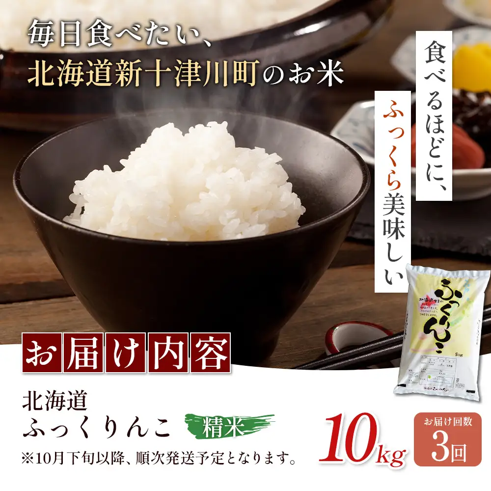 【令和8年度産】ふっくりんこ精米定期便  (10kg×3回)【11044】