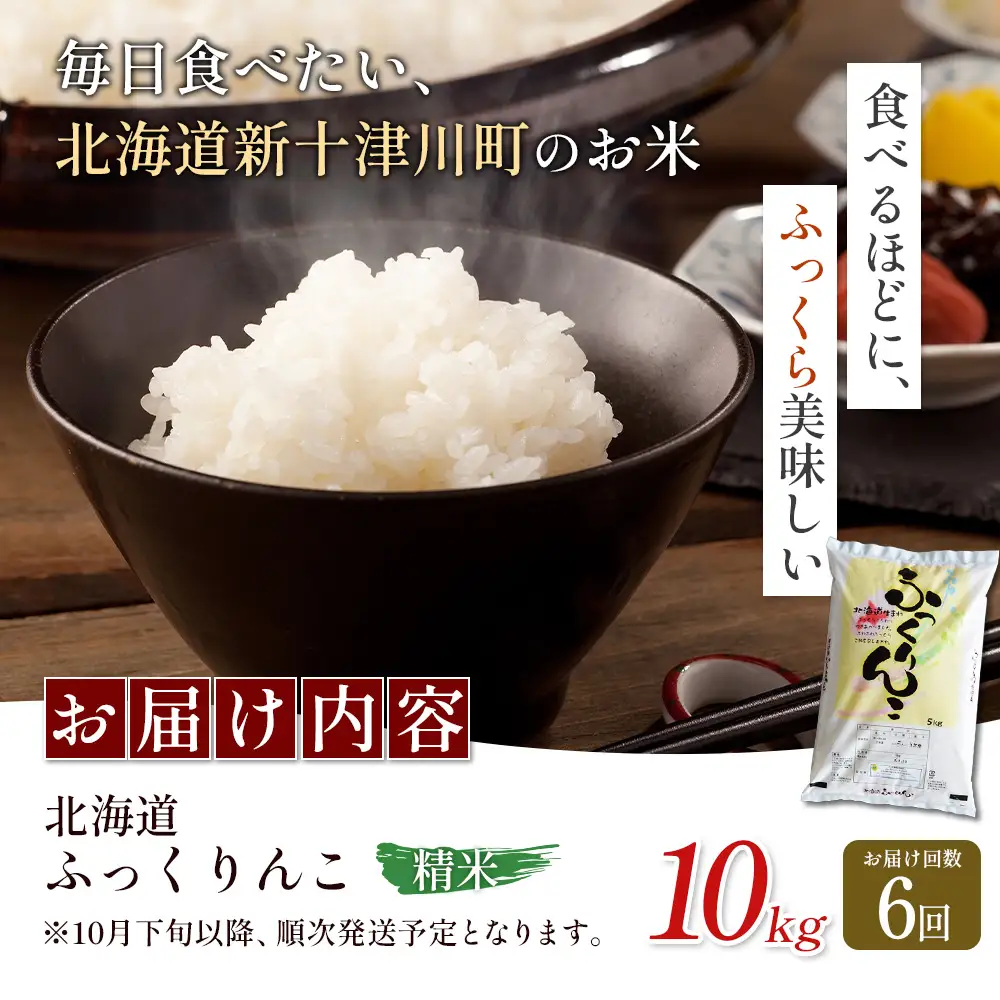 【令和8年度産】ふっくりんこ精米定期便  (10kg×6回)【11045】