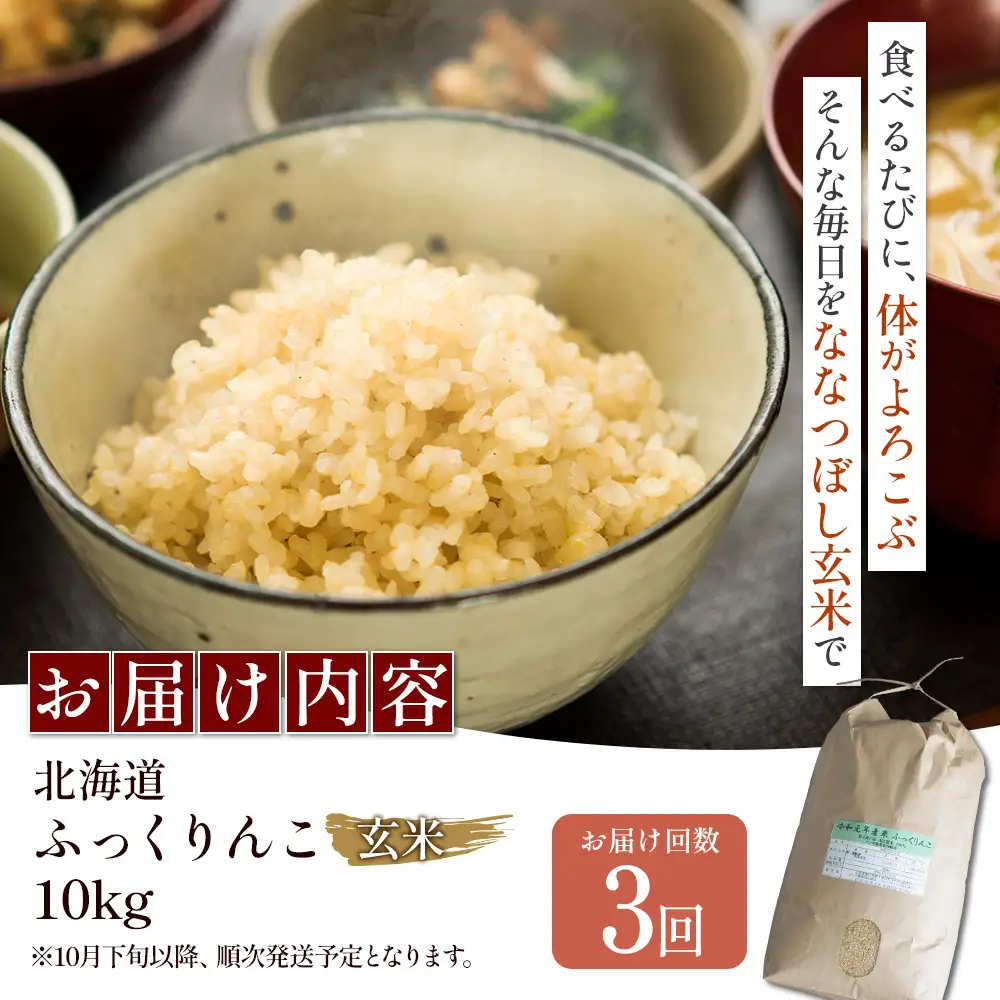 【令和8年度産】ふっくりんこ玄米定期便  (10kg×3回)【11048】