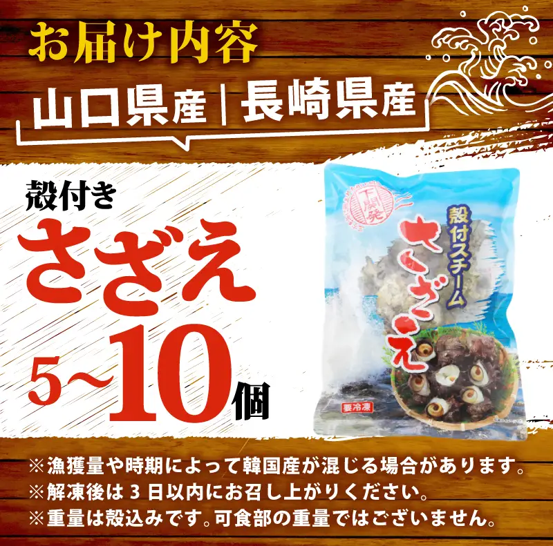 冷凍スチーム サザエ 5～10個 冷凍 約 1kg 下関 山口 《さわ水産：SW》 SW-SZ002