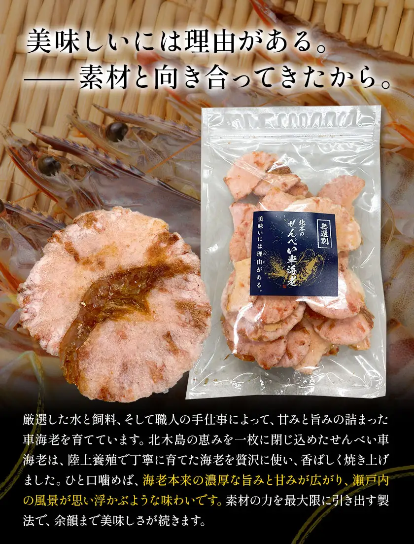 無選別 北木のせんべい車海老 われせん 90g 株式会社おかげ 煎餅