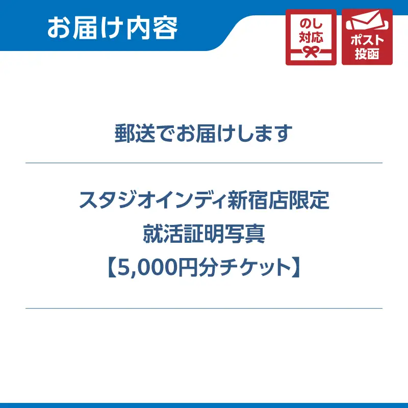 【スタジオインディ新宿店限定】就活証明写真5,000円分チケット 0182-028-S07