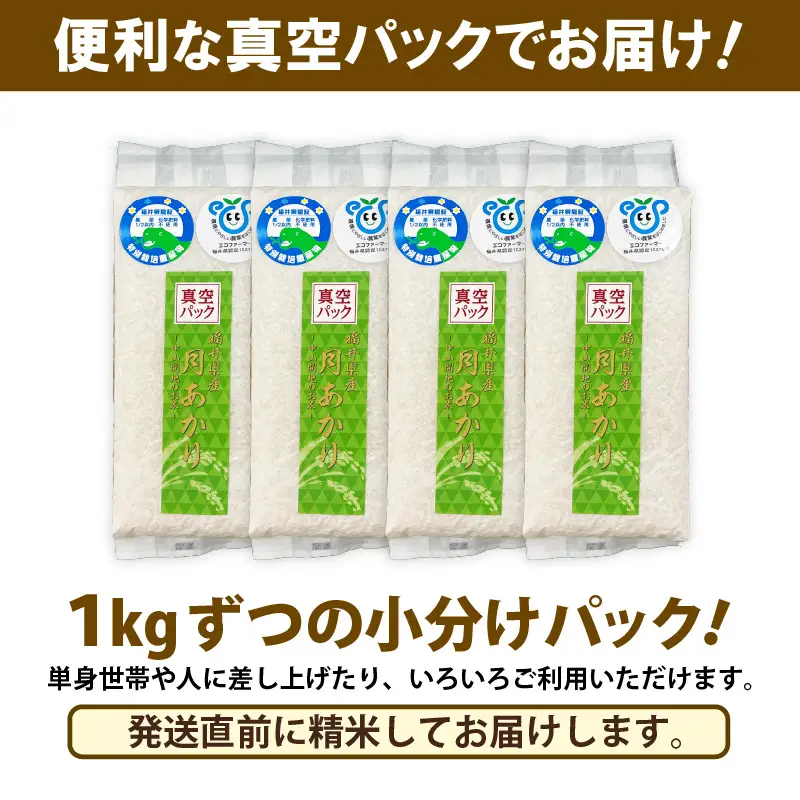 【先行予約】【令和8年産】化学肥料不使用 月あかり 精米 4kg (真空パック1kg×4袋) ※2026年9月下旬より順次発送予定 [aw010-a047]