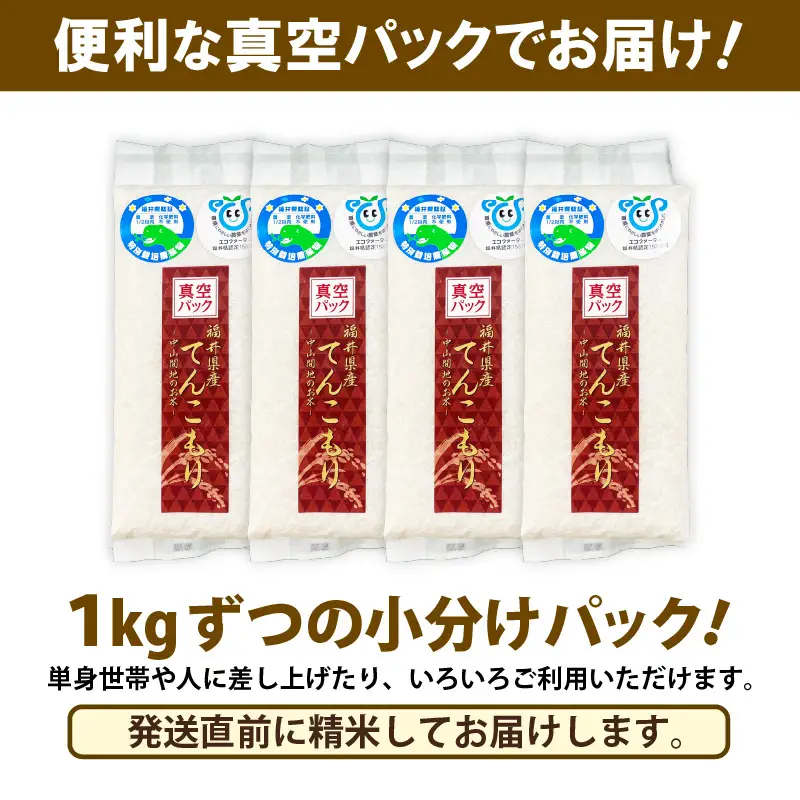 【先行予約】【令和8年産】化学肥料不使用 てんこもり精米 4kg (真空パック1kg×4袋) ※2026年9月下旬より順次発送予定 [aw010-a053]