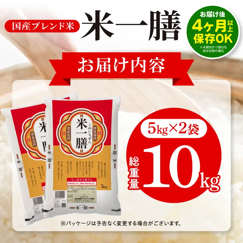 国産ブレンド米 「米一膳」10kg 米