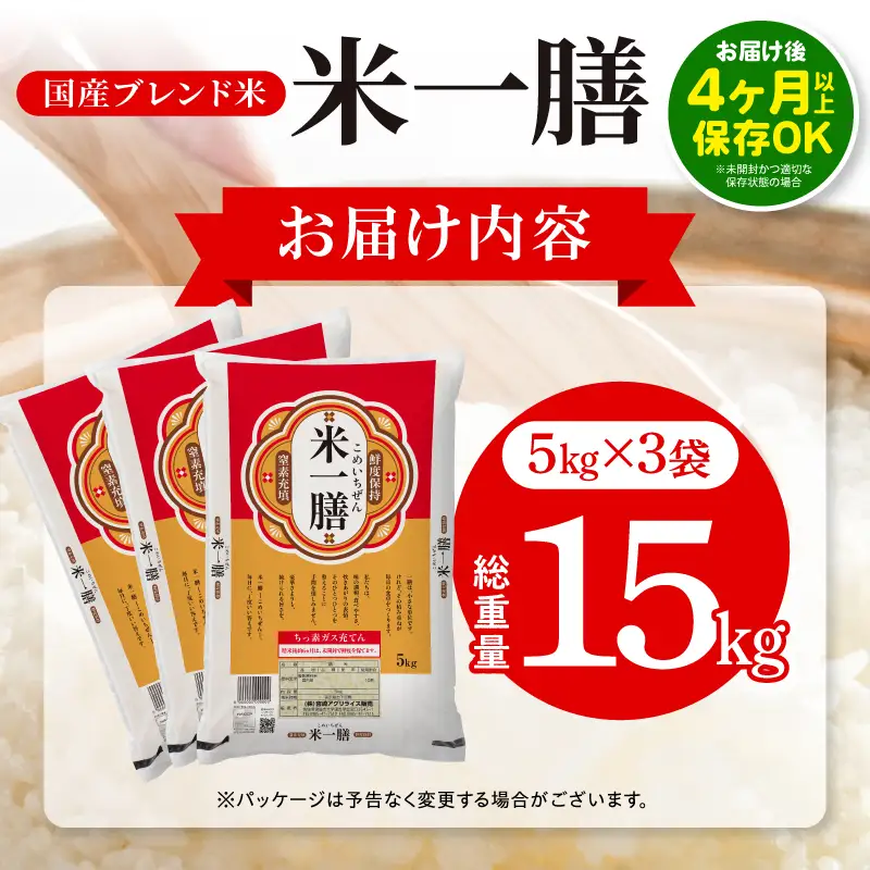 国産ブレンド米 「米一膳」15kg 米