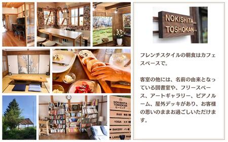 フレンチスタイルの朝食付き古民家宿泊ペア１泊（金・土） H-zz-A02A