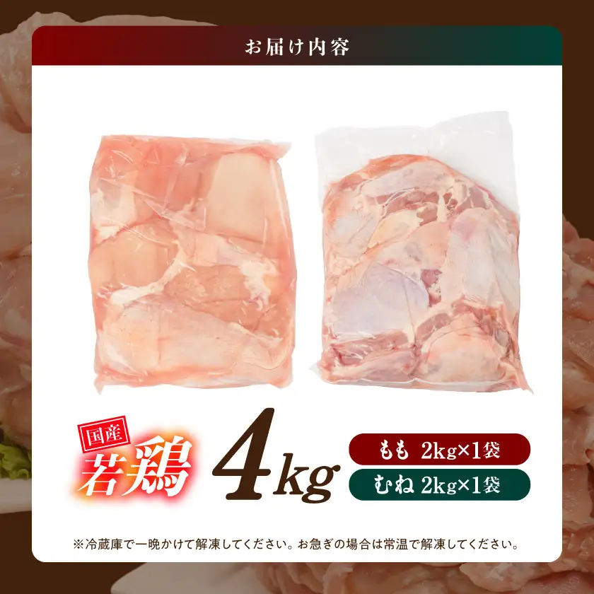 【業務用】国産若鶏もも肉&むね肉4kgセット≪みやこんじょ特急便≫〔12-33-018-4kg-Q〕_(都城市) 鶏肉 国産若鶏 業務用 モモ肉 ムネ肉 大容量 