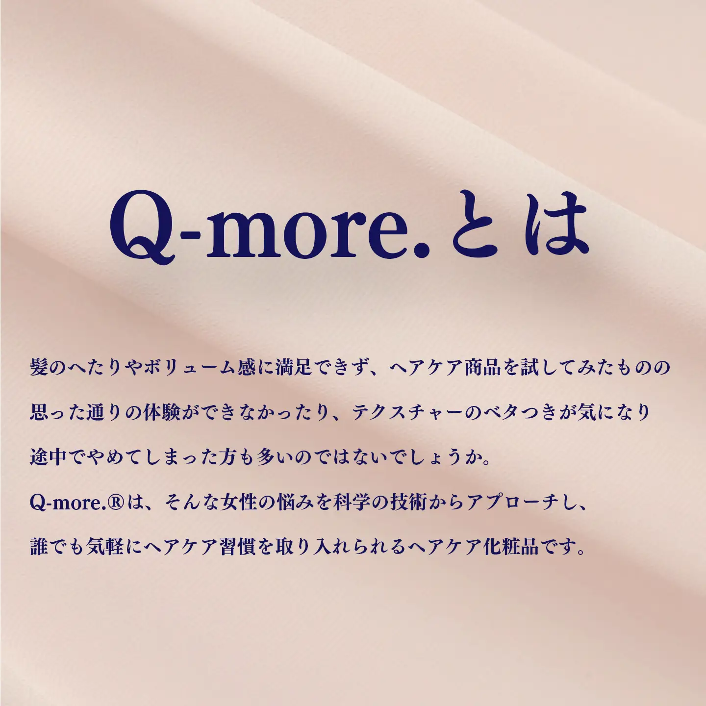 ヘアケア 化粧品 Q-more. 1本