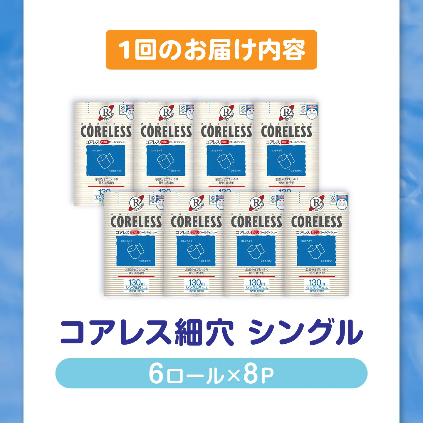【隔月配送 全6回定期便】【細穴タイプ】 トイレットペーパー シングル 長巻き 130m 6ロール×8パック エコ コアレス 《豊前市》【大分製紙】　[VAA171]