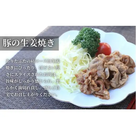【計1kg！真空個包装で便利】ありたぶた 肩ロース 薄切り 生姜焼き用 200g×5パック 1kg【有田まちづくり公社】豚 ぶた 豚肉 肩ロース肉 スライス 小分け 真空 パック 佐賀県産 有田町産 ブランド豚 N12-20