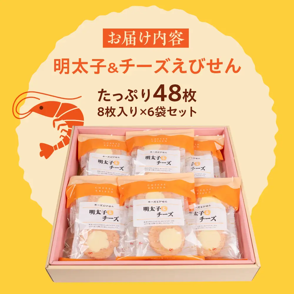 明太子＆チーズ味6個セット｜でんすん堂斉秀
