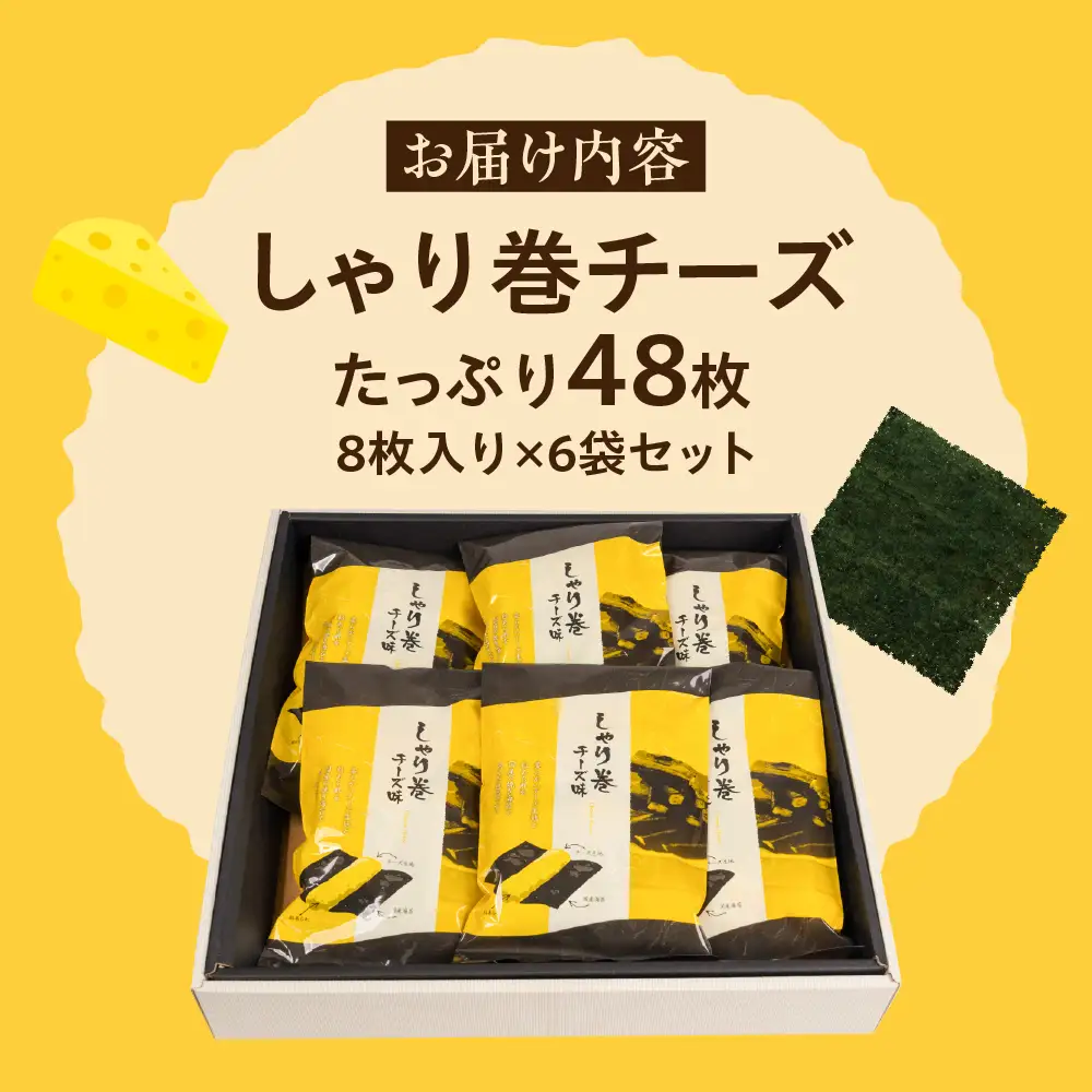 しゃり巻チーズ6個セット｜でんすん堂斉秀