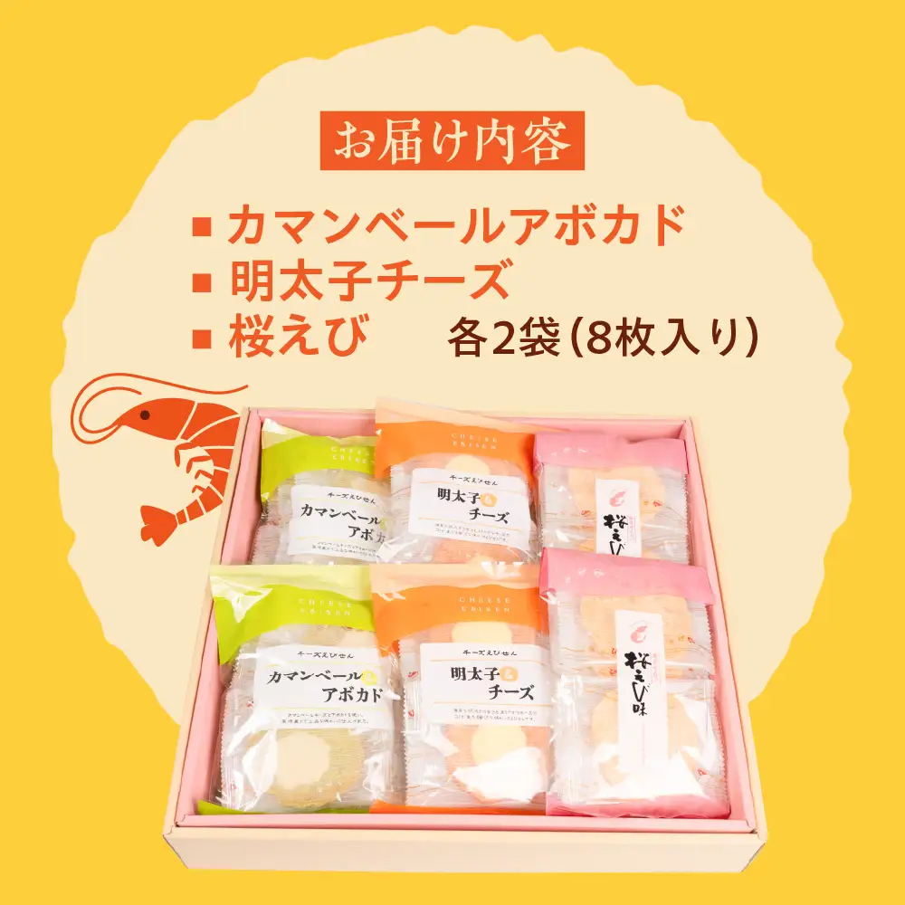 人気えびせん3種詰め合わせセット｜でんすん堂斉秀