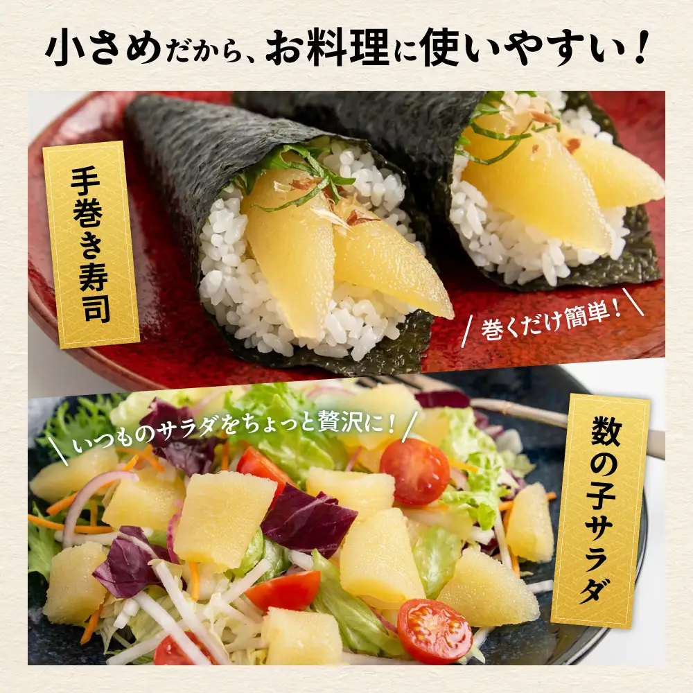 味付数の子　510g（170g×3入）1本物・折子　一口で食べられる小ぶりサイズの小分けタイプ
