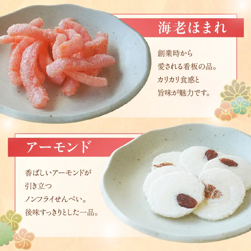 【お中元 外熨斗対応可能】手焼きえびせんべい　人気おすすめ6種の詰め合わせセット