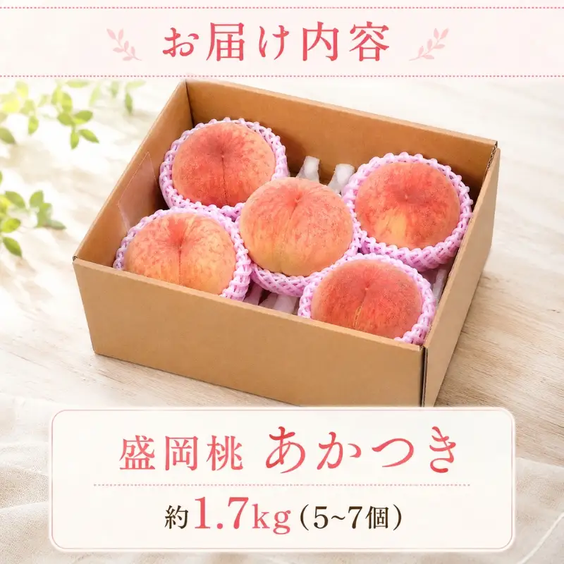 【先行予約】 桃あかつき約1.7kg(5~7個)【8月上旬～順次発送】【asashima001】