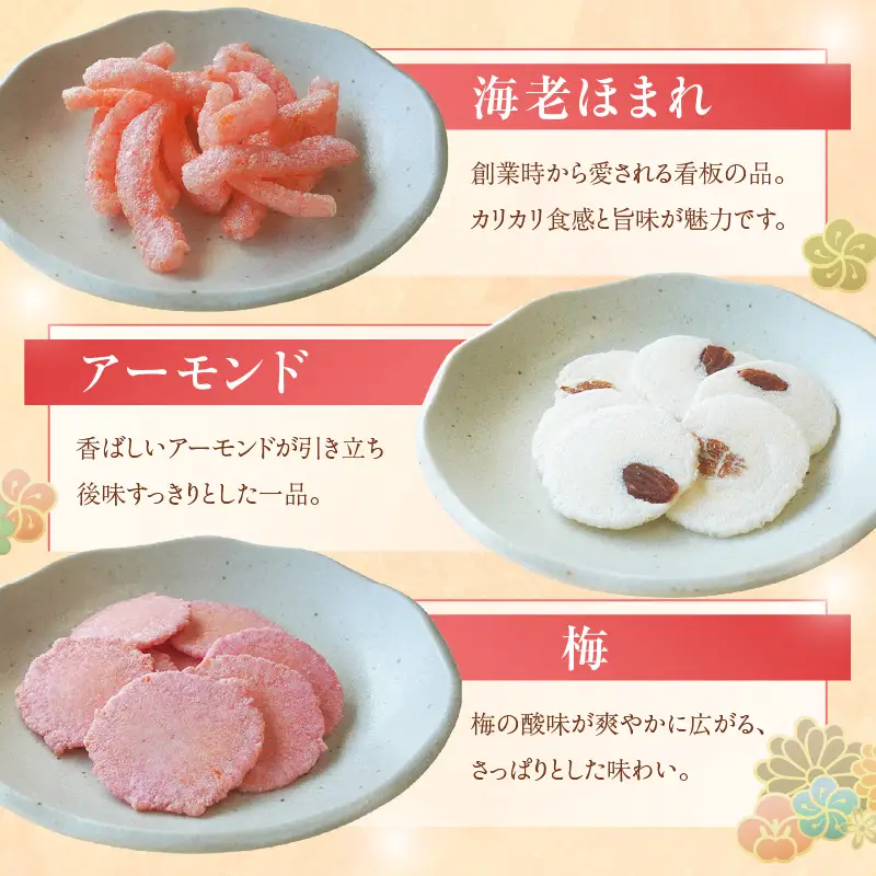 【お中元 外熨斗対応可能】手焼きえびせんべい　人気おすすめ9種の詰め合わせセット