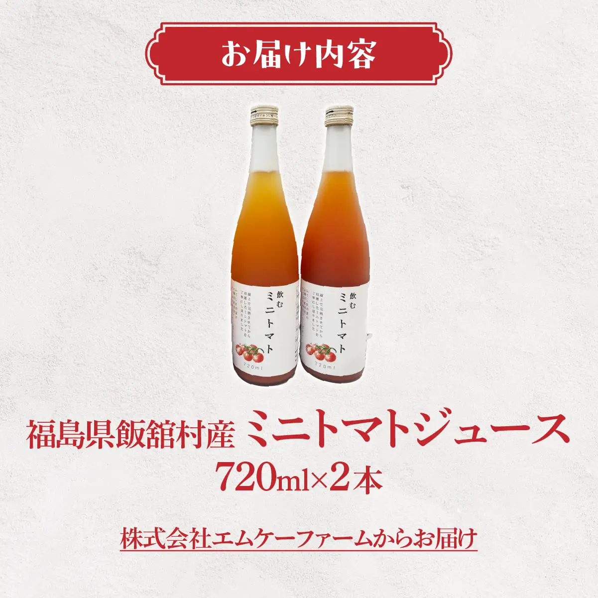 【9月中旬以降発送】ミニトマトジュース ITTAO002