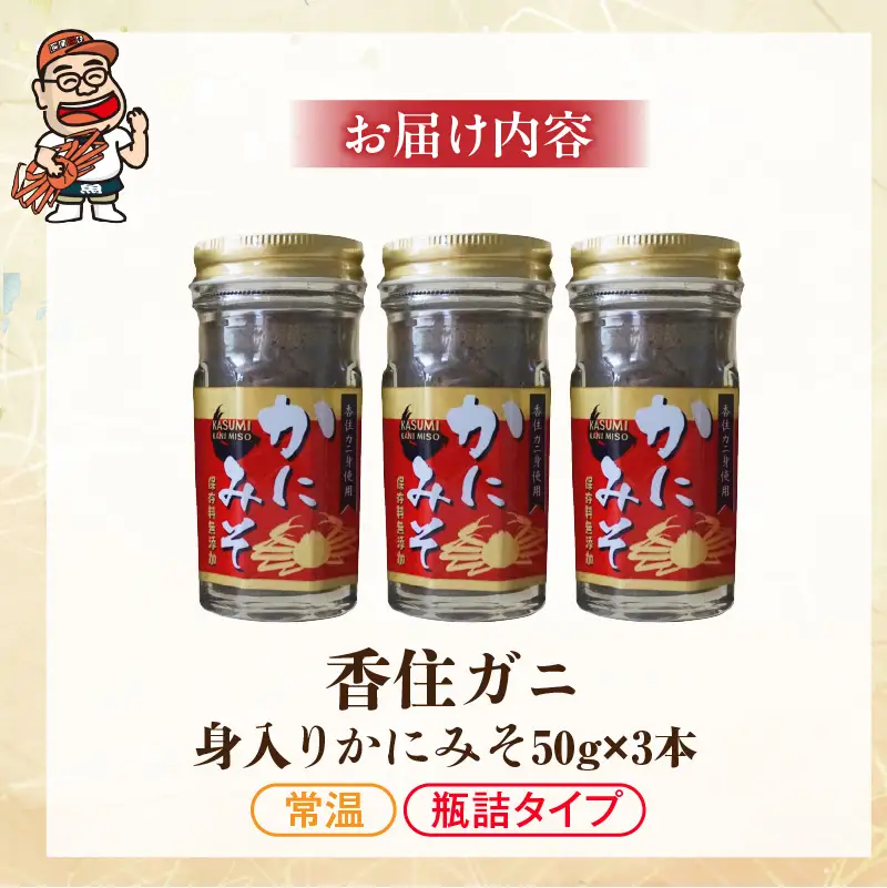 【お中元☆ 内熨斗対応可能】かにみそ 瓶詰タイプ 50g×3 香住ガニ身入り 07-134-01