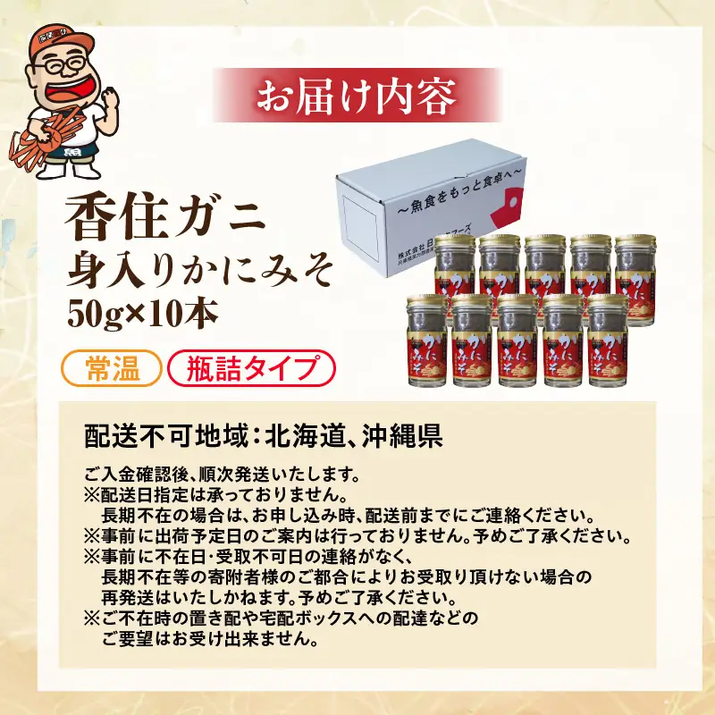【お中元☆ 内熨斗対応可能】かにみそ 瓶詰タイプ 50g×10 合計500g 07-98-01