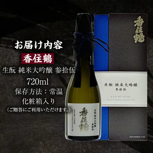 【お中元☆ 外熨斗対応可能】 香住鶴 生もと 純米大吟醸 参拾伍 720ml 日本酒 お酒 15-13-01