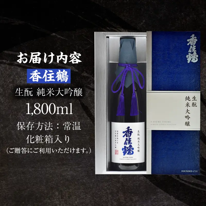 【お中元☆ 外熨斗対応可能】 香住鶴 生もと 純米大吟醸 1800ml 日本酒 お酒 15-14-01