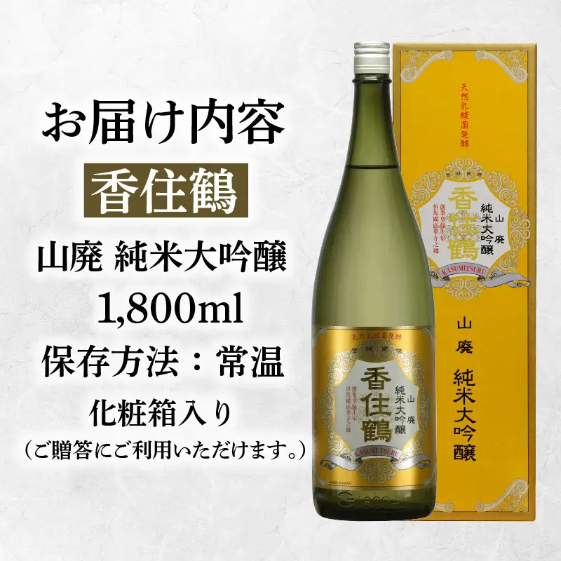 【お中元☆ 外熨斗対応可能】香住鶴 山廃 純米大吟醸 1800ml 日本酒 お酒 15-16-01