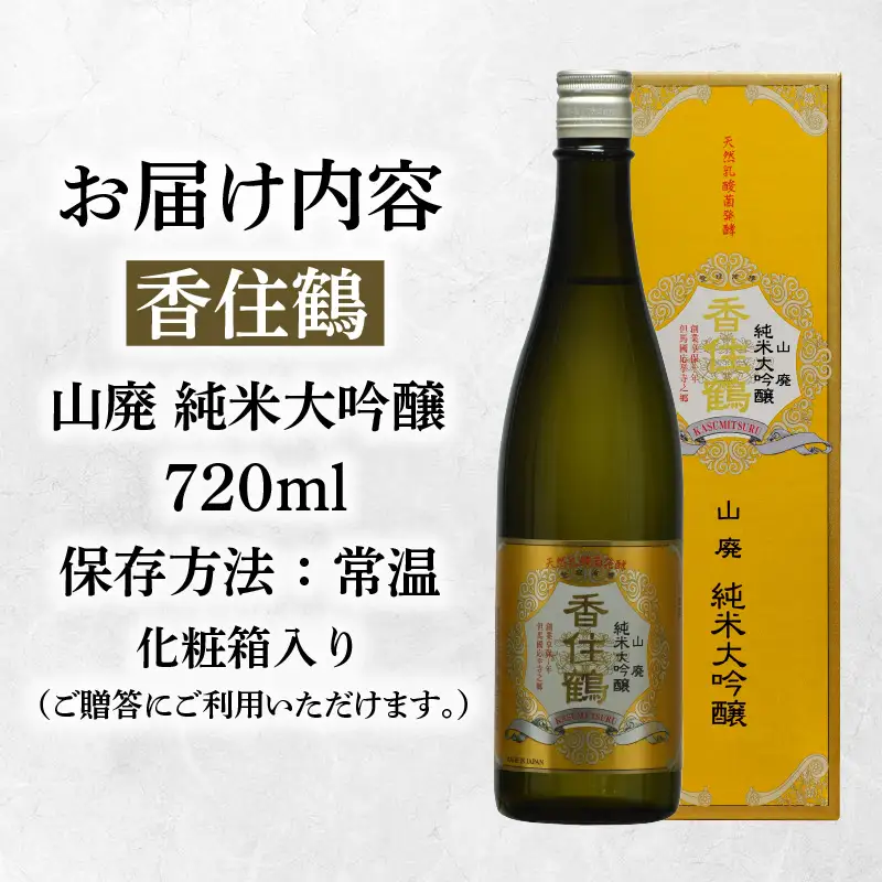 【お中元☆ 外熨斗対応可能】 香住鶴 山廃 純米大吟醸 720ml 日本酒 お酒 15-17-01