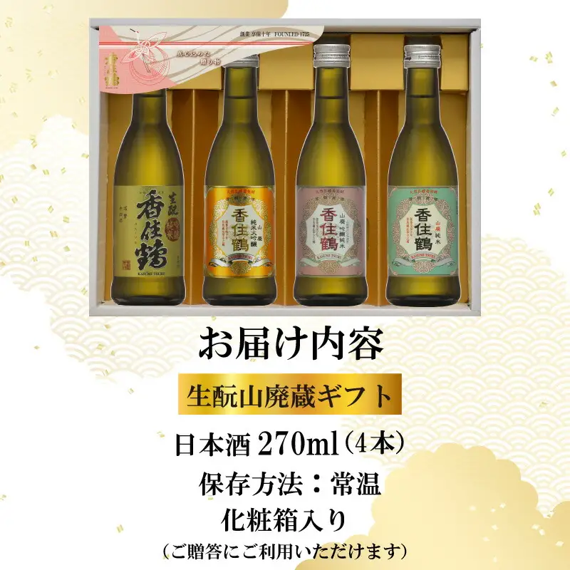 【お中元☆ 外熨斗対応可能】日本酒 香住鶴 生もと 山廃蔵 ギフト 270ml×4本 お酒 15-21-01