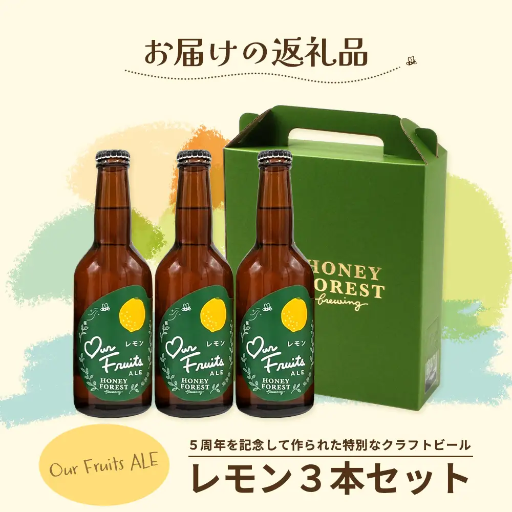 【素材づくりから醸造まで一貫製造】Our Fruits ALE　レモン3本セット HF-9 ｜クラフトビール 地ビール フルーツエール レモンビール 酒 レモン 柑橘 女性 手作り はちみつ 蜂蜜 人気 詰め合わせ ギフト香り 呑み 晩酌 贈り物 330ml 鹿児島県 南大隅町 Honey Forest Brewing