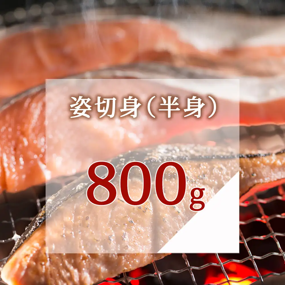 漁師の手作り新巻鮭めぢか 姿切身(半身) 800g
