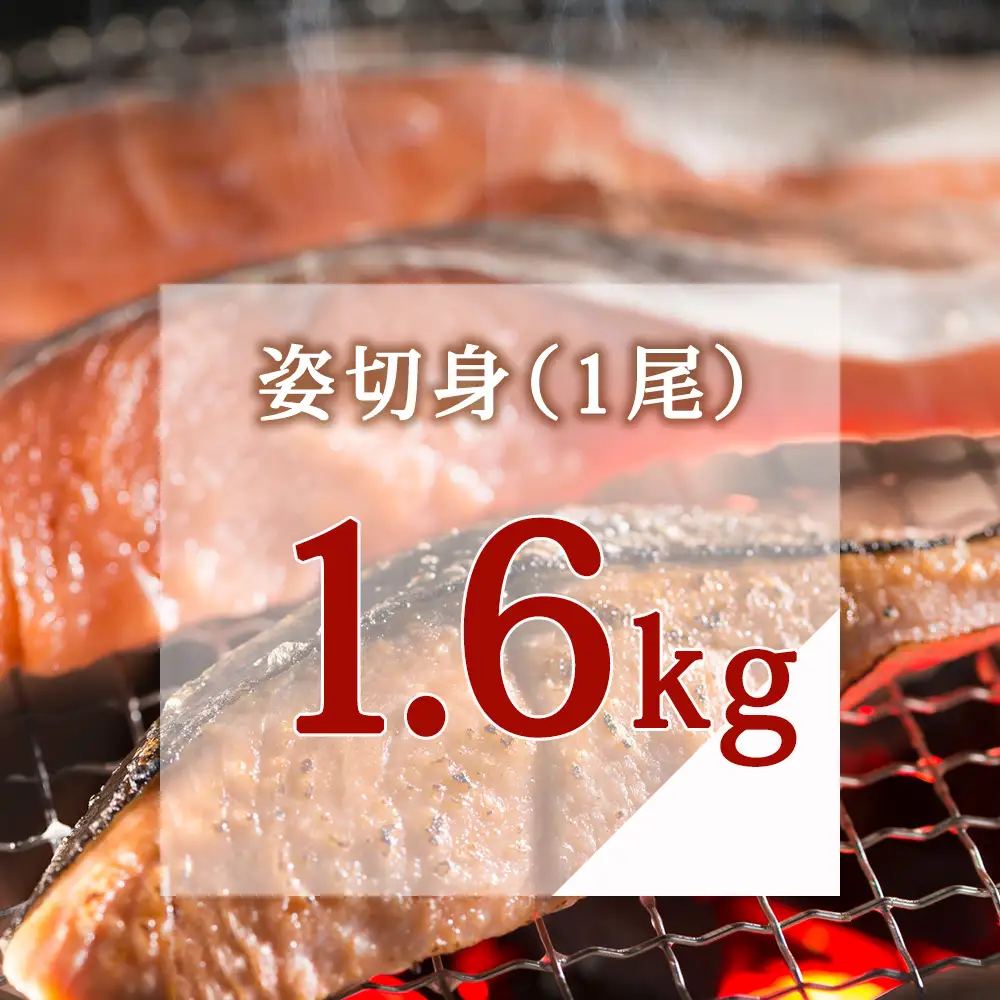 漁師の手作り新巻鮭めぢか 姿切身(1尾) 1.6kg