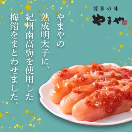 やまやのうめ明太子320g(大野城市)【配送不可地域：離島】【1719171】