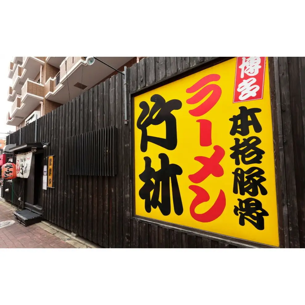 とんこつラーメン「竹林」セット