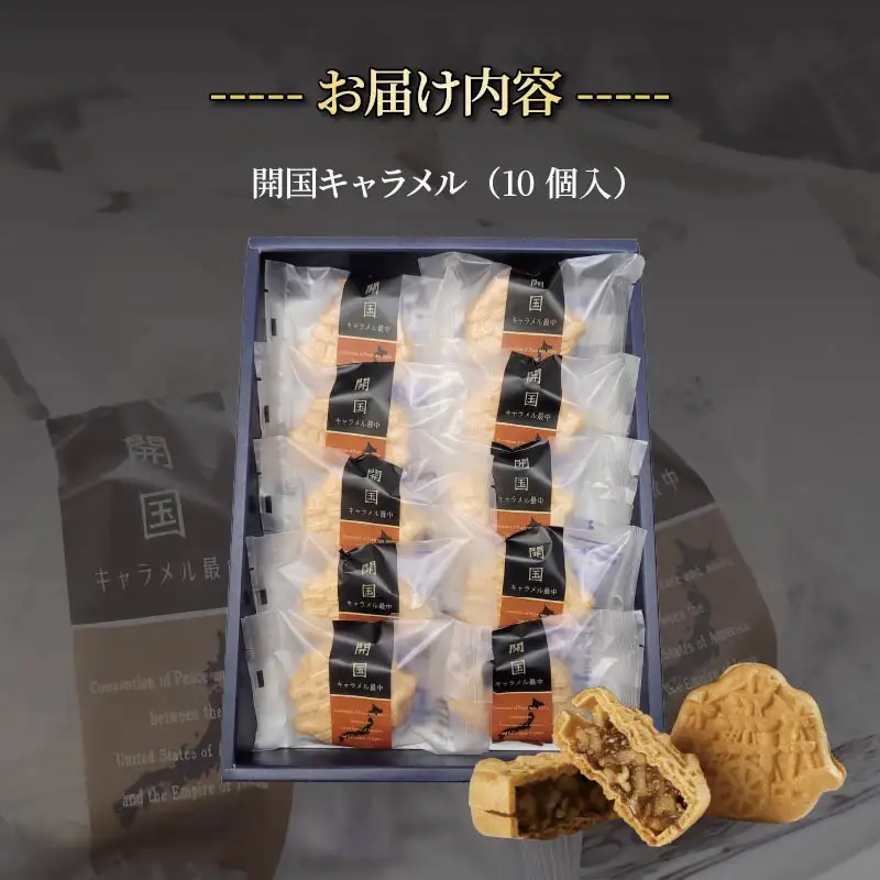 和菓子 開国キャラメル 10個入 お菓子 キャラメル 最中 ナッツ 伊豆 下田