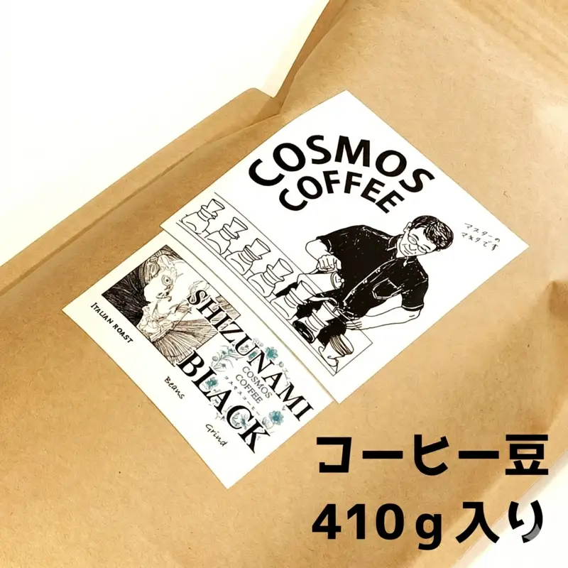 コーヒー　静波ブラック 410ｇ静岡県牧之原市 自家焙煎珈琲屋コスモス