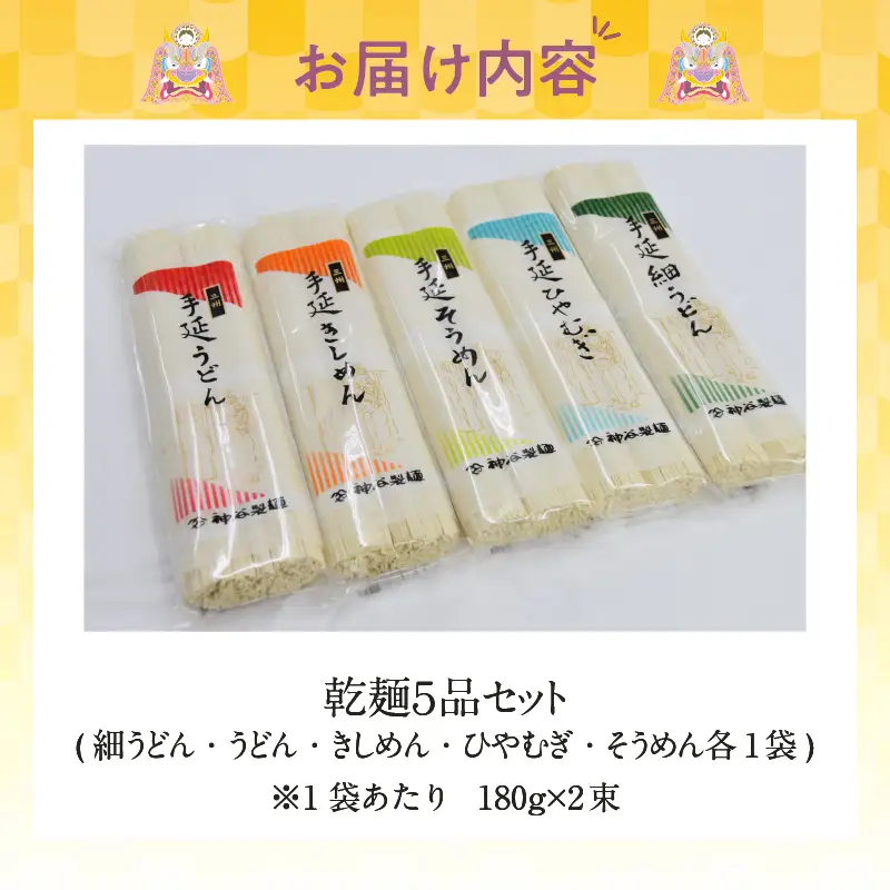 【お中元　熨斗付き】三州高浜手延めん乾麺５品セット_c-12-094-1
