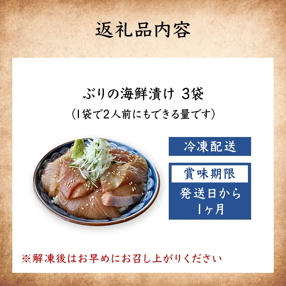 氷見産ぶりの海鮮漬け 3袋 | 鰤 漬け
