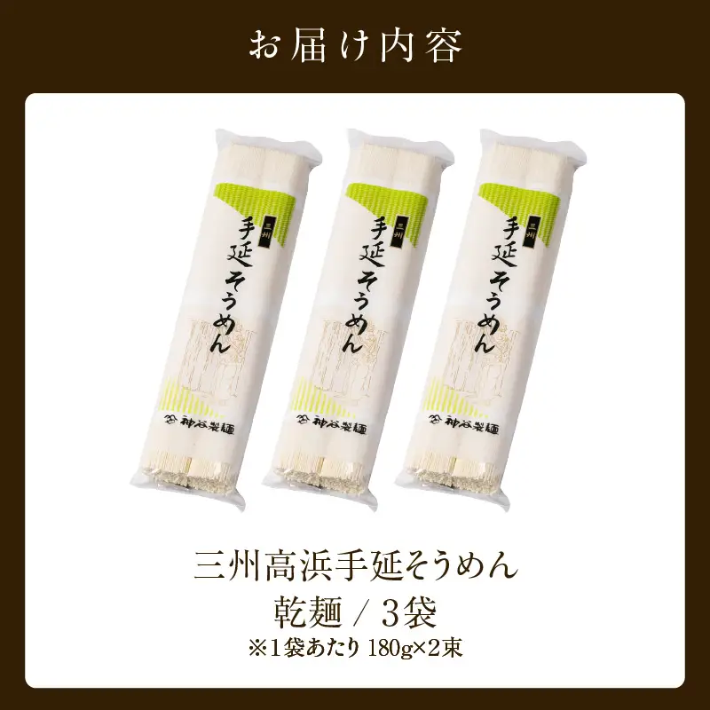 【お中元　熨斗付き】三州高浜手延そうめん/乾麺　3袋（12食入り）_c-12-411