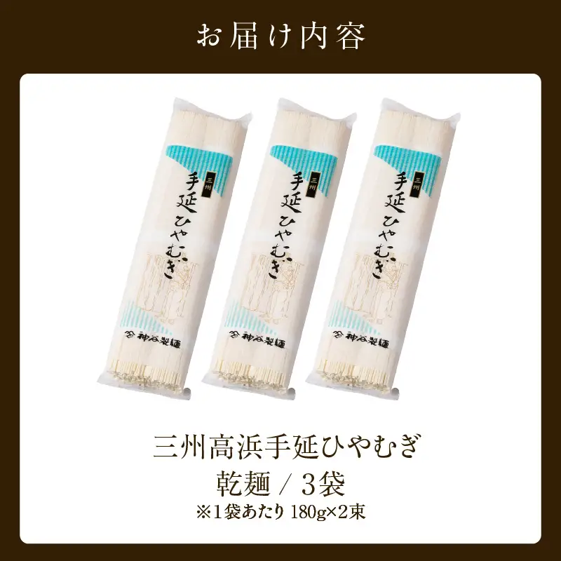 【お中元　熨斗付き】三州高浜手延ひやむぎ/乾麺　3袋（12食入り）_ c-12-415