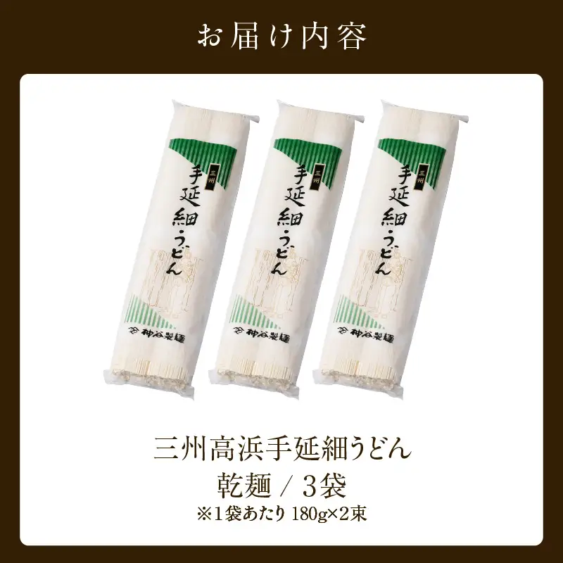 【お中元　熨斗付き】三州高浜手延細うどん/乾麺　3袋（12食入り）_c-12-421