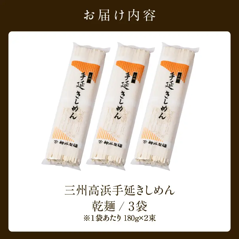 【お中元　熨斗付き】三州高浜手延きしめん/乾麺　3袋（12食入り）_c-12-424