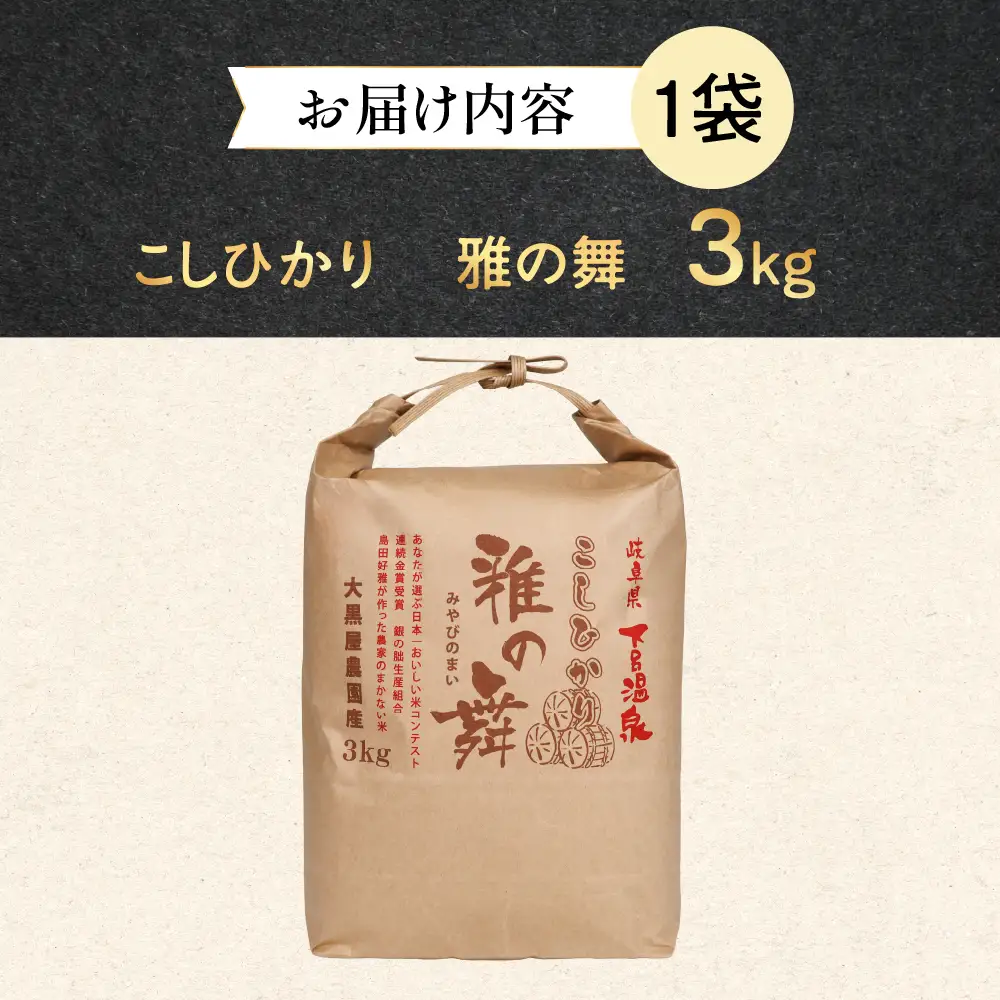 即納≪7営業日以内に発送≫【2025年産米】こしひかり 雅の舞 3kg ≪ふるさと納税限定≫【119-6】