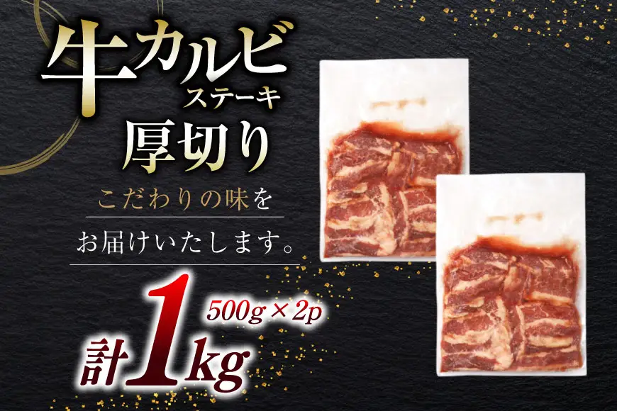 肉 カルビステーキ 500g 2p 計 1kg [上球磨農産 熊本県 五木村 51120363]