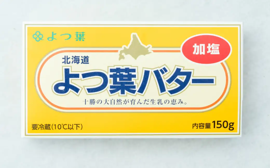 よつ葉バター （加塩） 150g×4個 セット バター 加塩バター 有塩バター 乳製品 冷蔵 [009-0159]