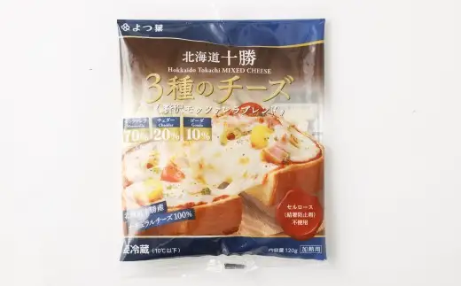 よつ葉 北海道十勝 3種のチーズ 贅沢モッツァレラブレンド 120g×2パック 計240g ナチュラルチーズ モッツァレラ チェダー ゴーダ [009-0193]