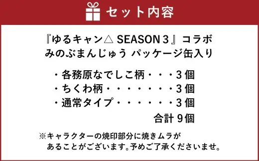 【指定日必須】『ゆるキャン△ SEASON３』 コラボみのぶまんじゅう パッケージ缶入り アニメ キャラクター ご当地 和菓子 お菓子 菓子 おかし ゆるキャン△ コラボ おやつ 饅頭 まんじゅう